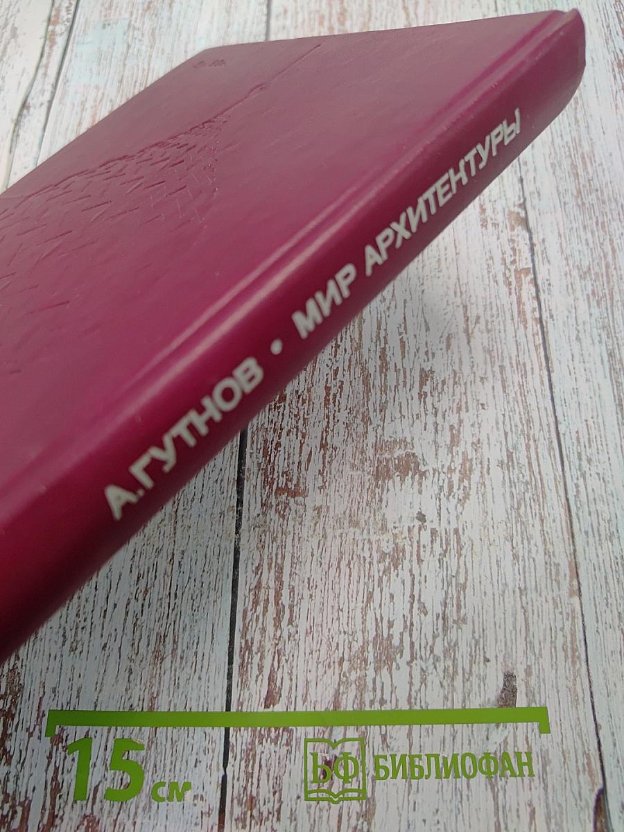 Мир архитектуры