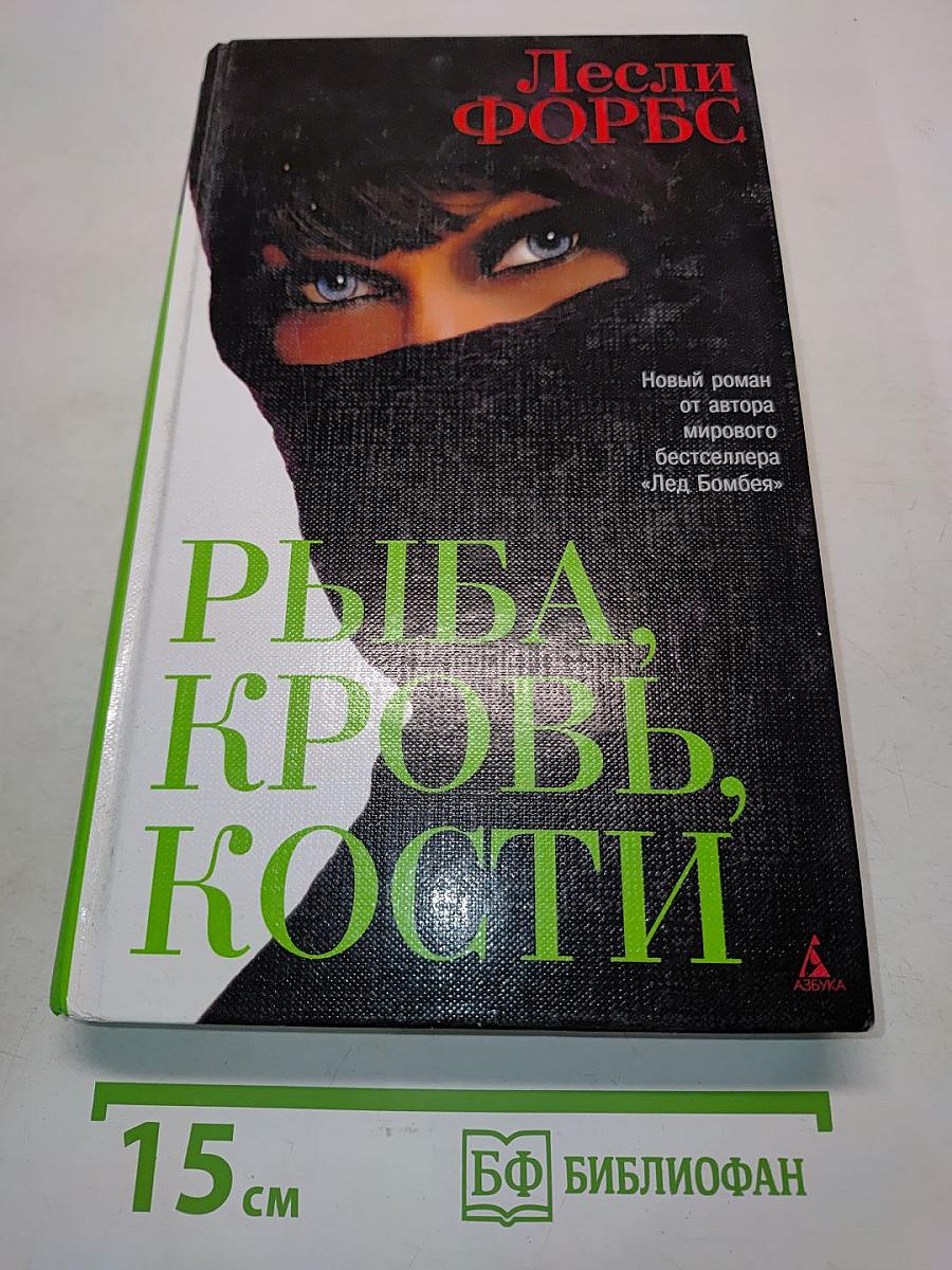 Рыба, кровь, кости