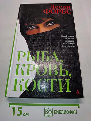 Рыба, кровь, кости