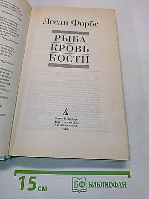 Рыба, кровь, кости