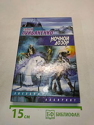 Ночной Дозор