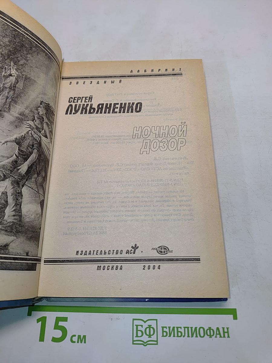 Ночной Дозор