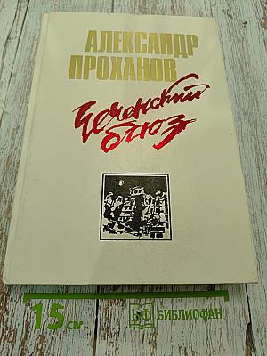 Чеченский блюз. Романы