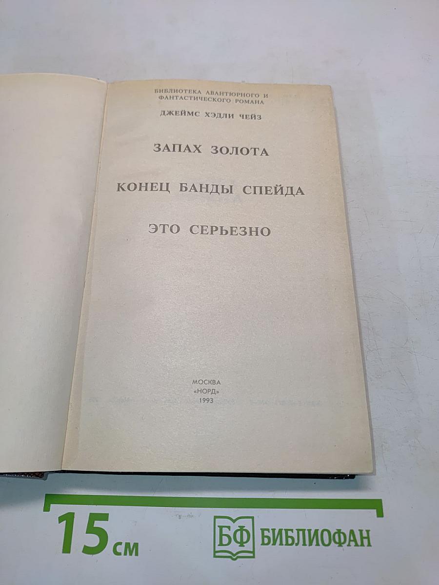 Запах золота. Конец банды Спейда. Это серьезно