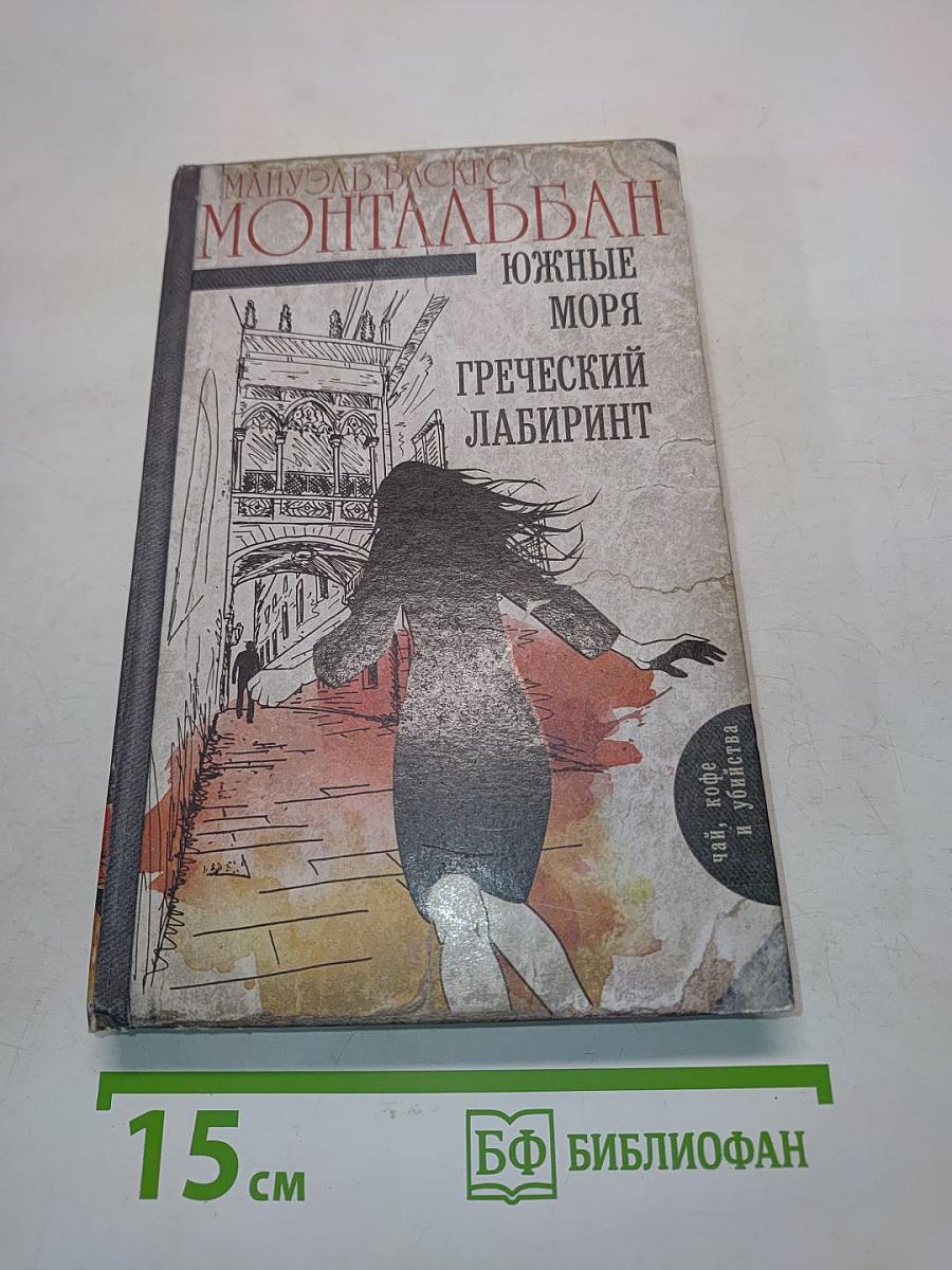Южные моря. Греческий лабиринт