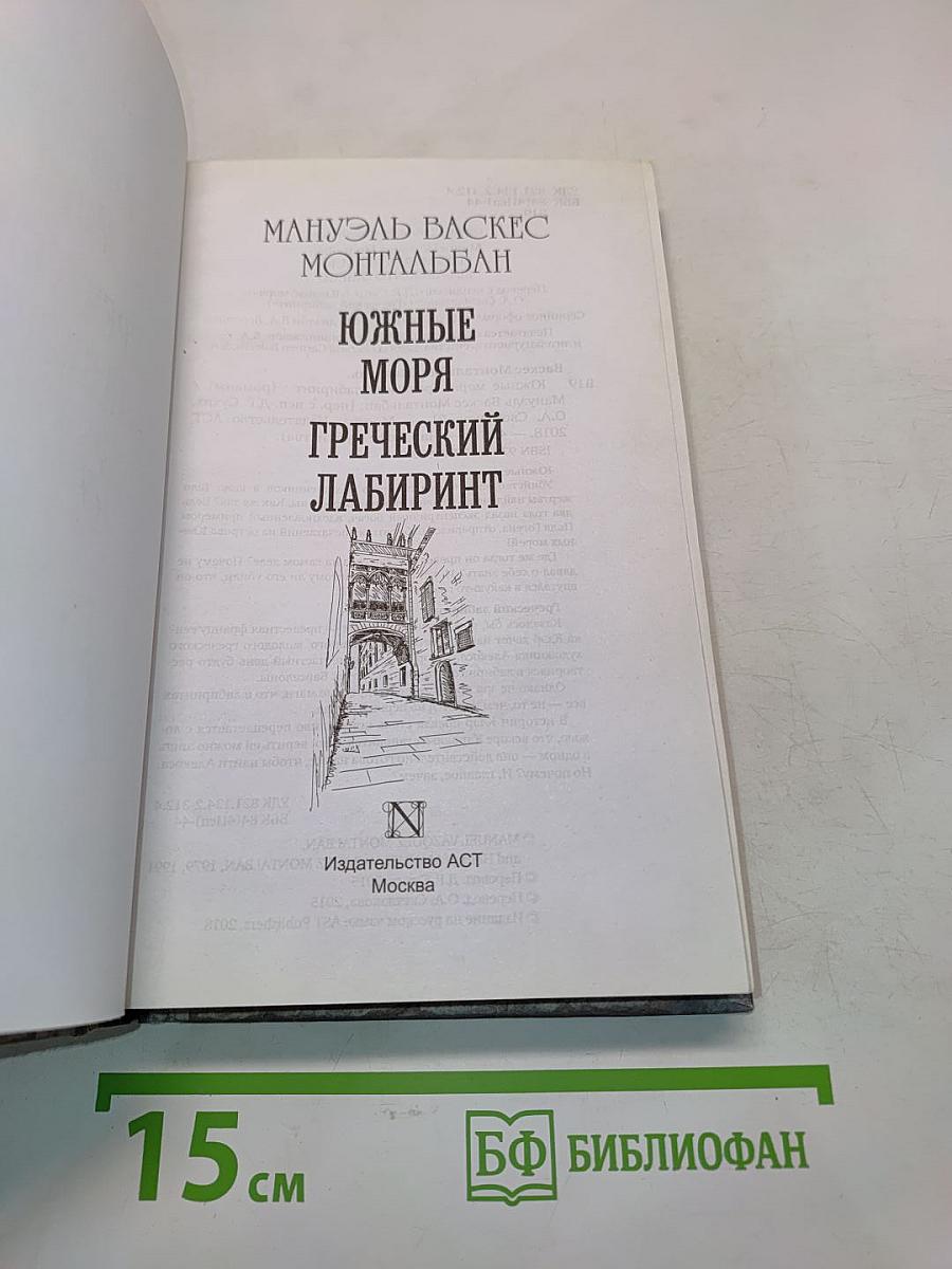 Южные моря. Греческий лабиринт