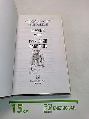 Южные моря. Греческий лабиринт