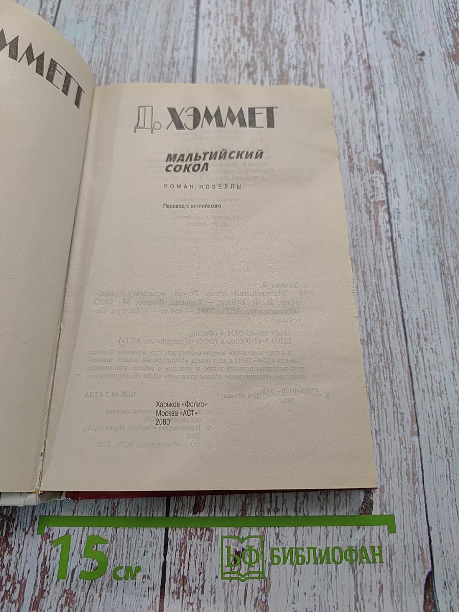 Мальтийский сокол
