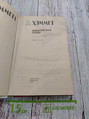 Мальтийский сокол