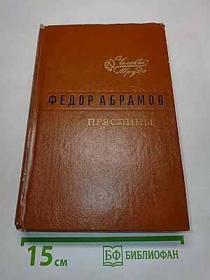 Пряслины. Трилогия
