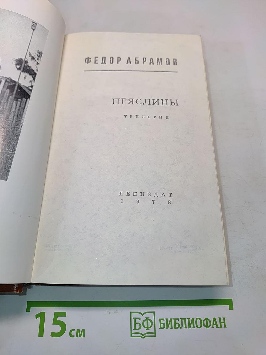 Пряслины. Трилогия
