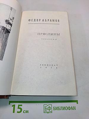 Пряслины. Трилогия