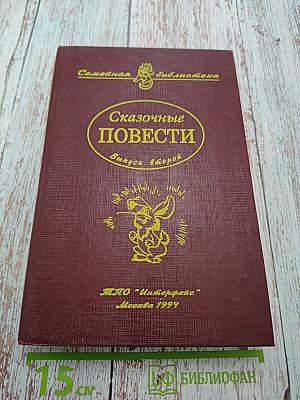 Сказочные повести. Выпуск второй