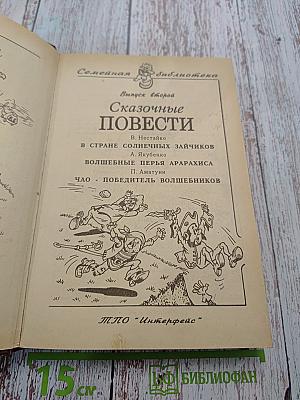 Сказочные повести. Выпуск второй