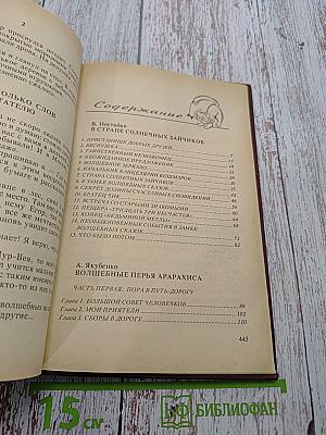 Сказочные повести. Выпуск второй