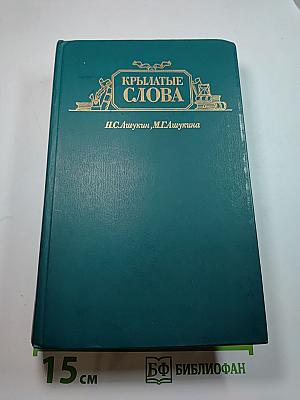 Крылатые слова