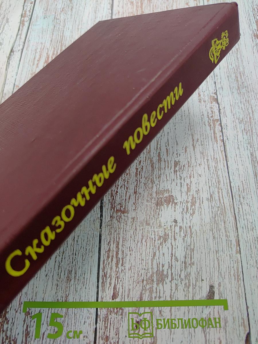 Сказочные повести. Выпуск второй