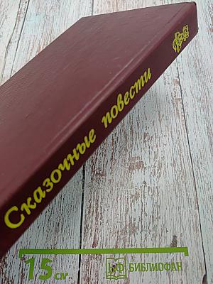 Сказочные повести. Выпуск второй