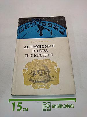 Астрономия вчера и сегодня