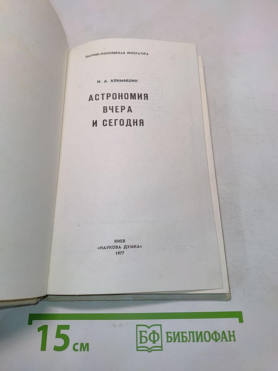 Астрономия вчера и сегодня