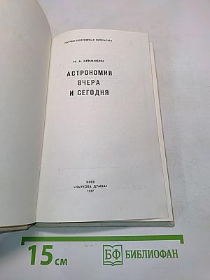 Астрономия вчера и сегодня
