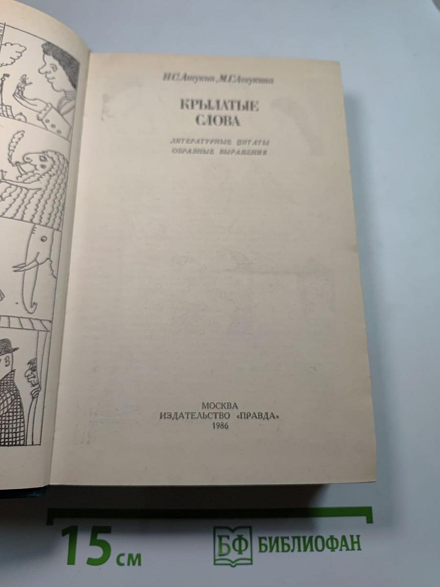 Крылатые слова