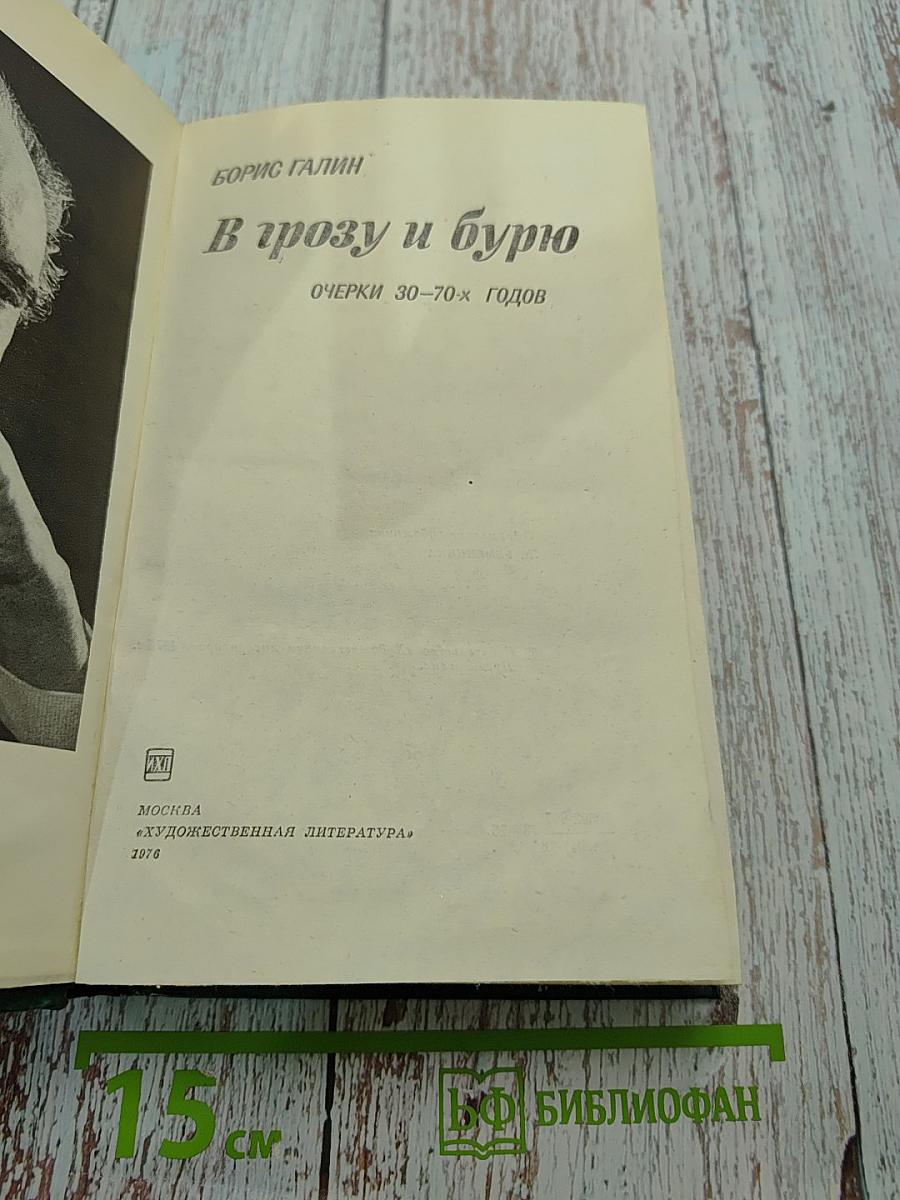 В грозу и бурю. Очерки 30-70-х годов