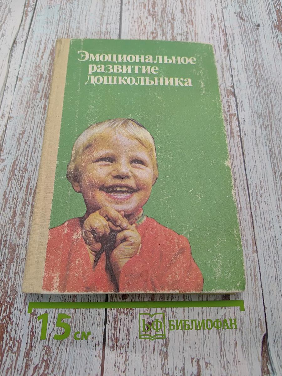 Эмоциональное развитие дошкольника