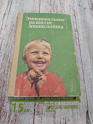 Эмоциональное развитие дошкольника