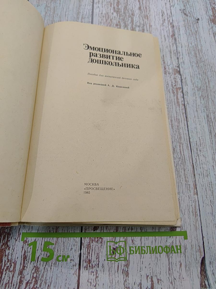 Эмоциональное развитие дошкольника