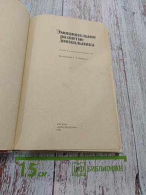 Эмоциональное развитие дошкольника