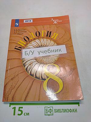 Биология. 8 класс
