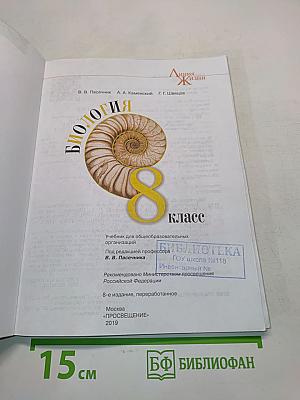 Биология. 8 класс