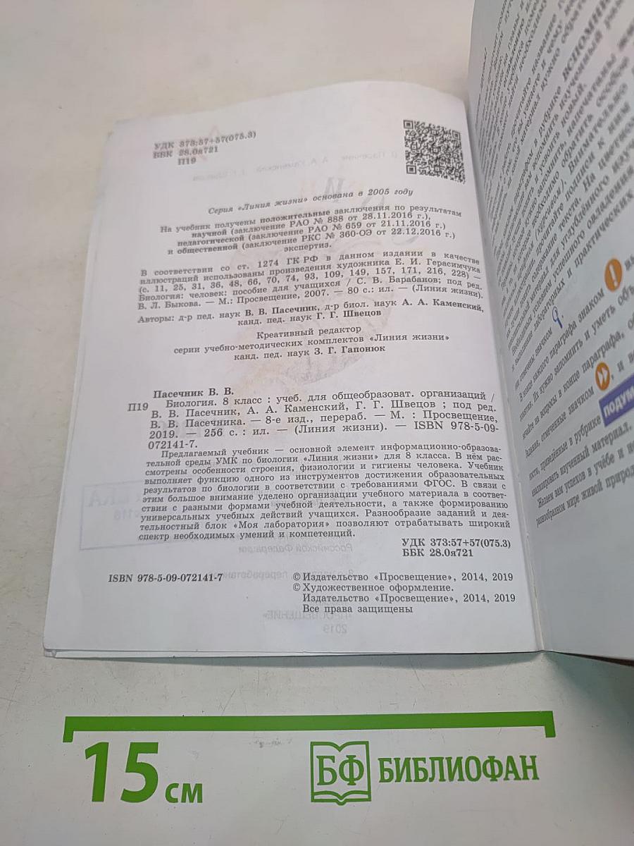 Биология. 8 класс