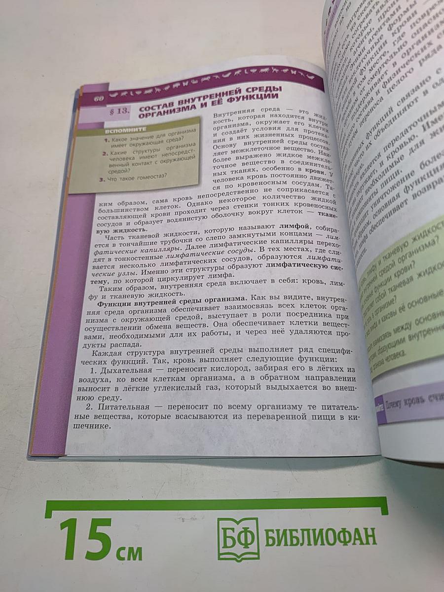Биология. 8 класс