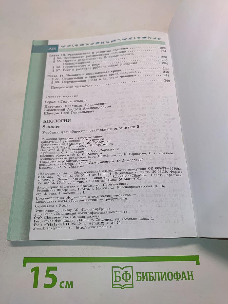 Биология. 8 класс
