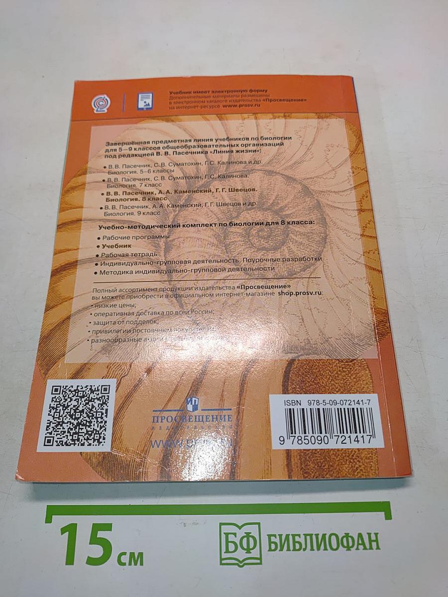 Биология. 8 класс