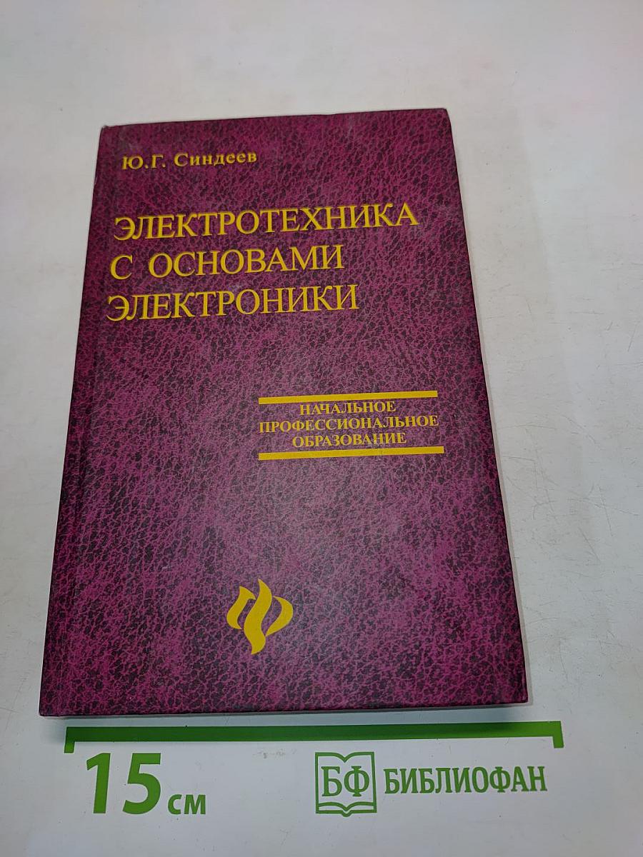 Электротехника с основами электроники