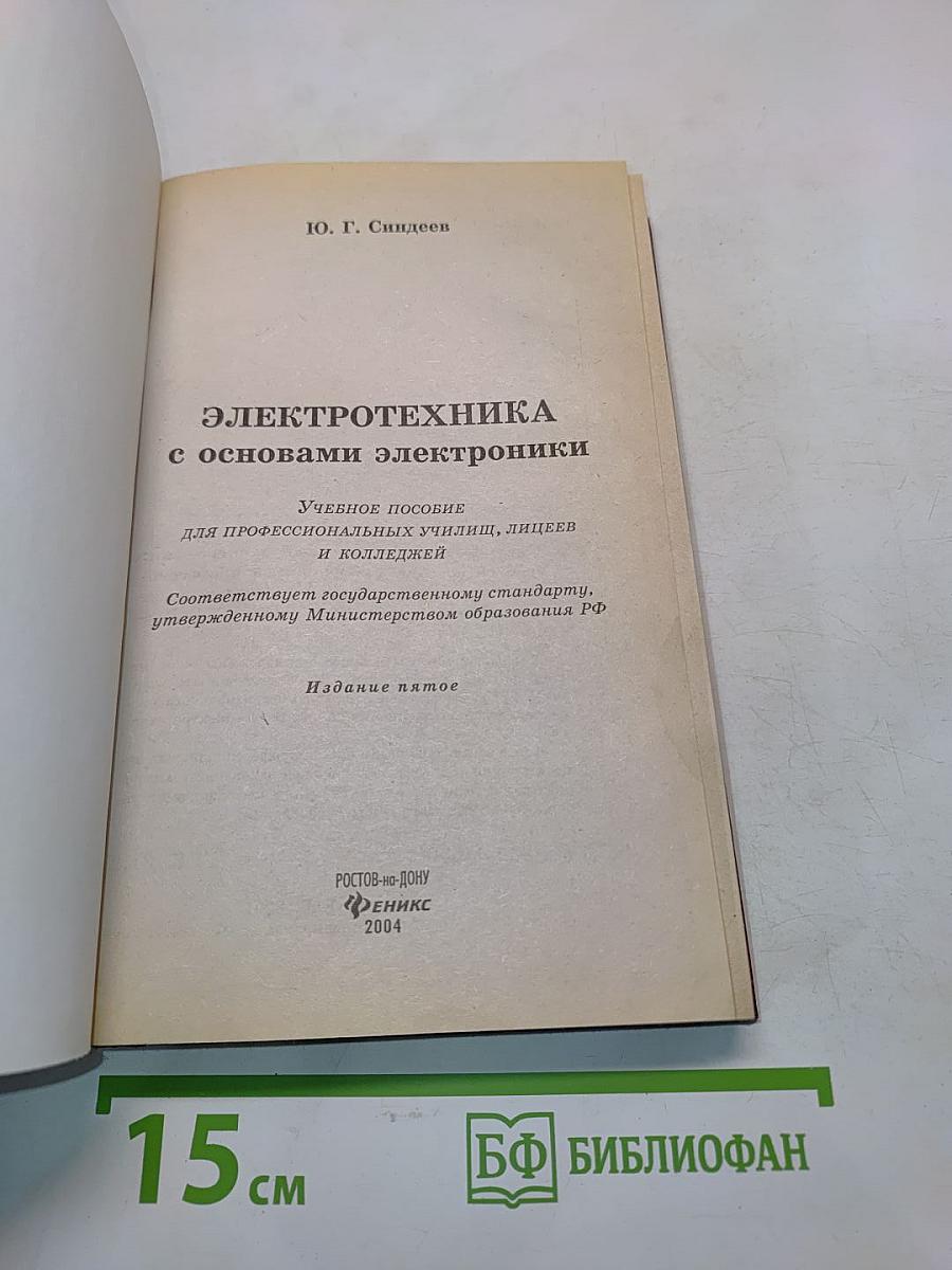 Электротехника с основами электроники
