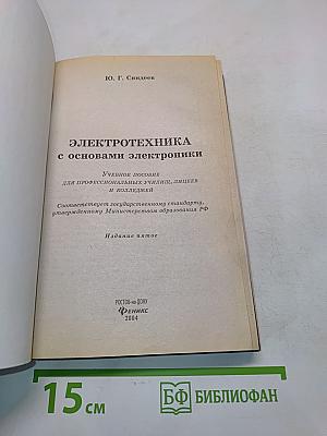 Электротехника с основами электроники