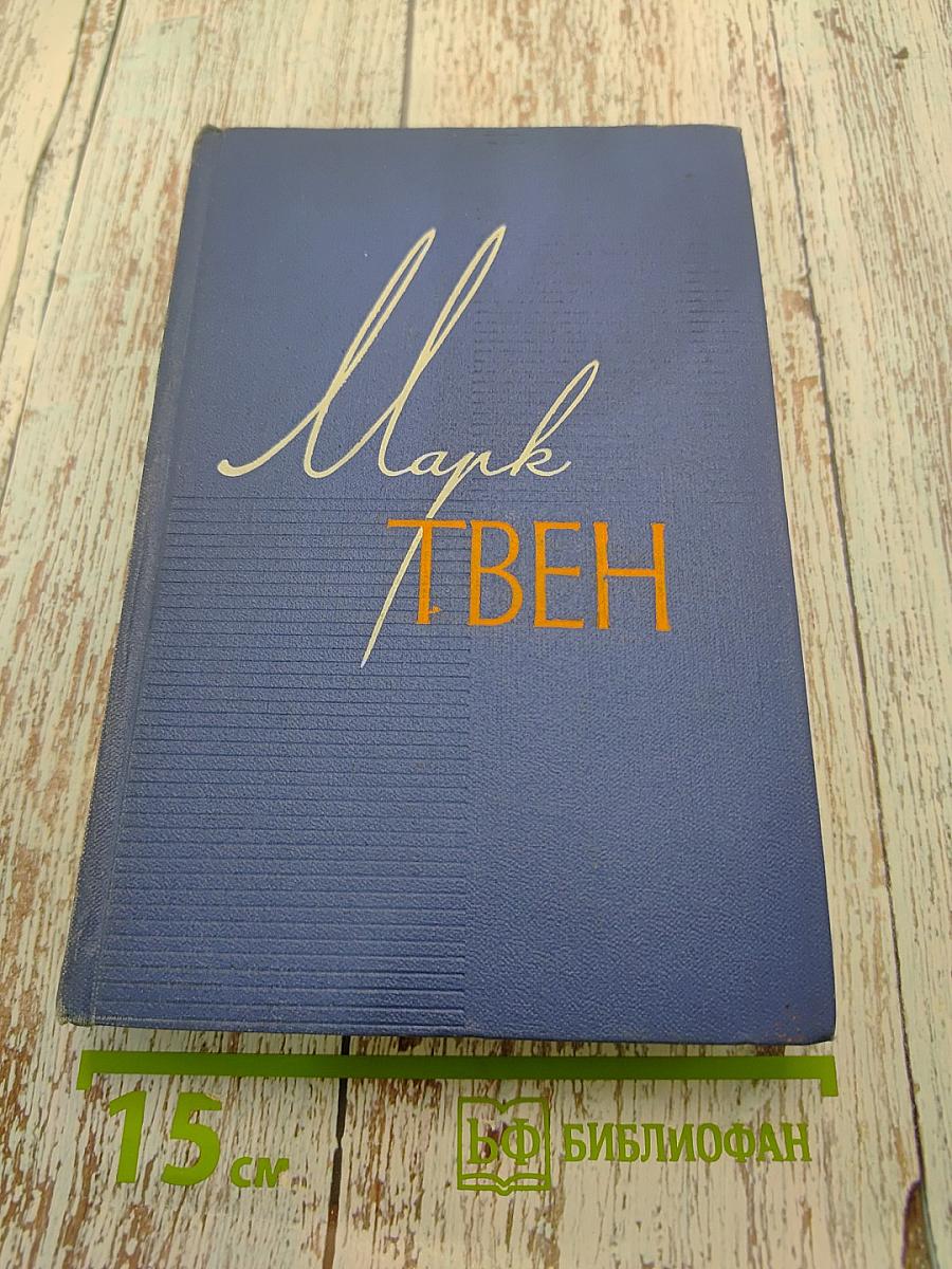 Марк Твен. Собрание сочинений. Том второй