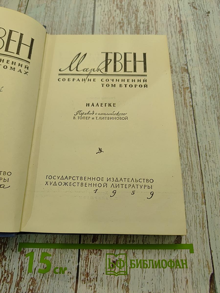 Марк Твен. Собрание сочинений. Том второй