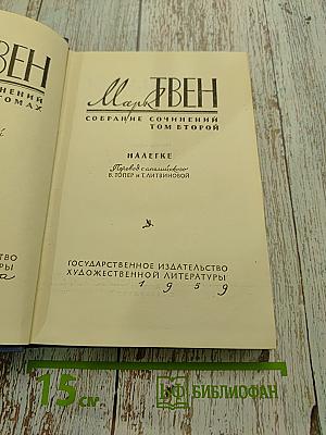 Марк Твен. Собрание сочинений. Том второй