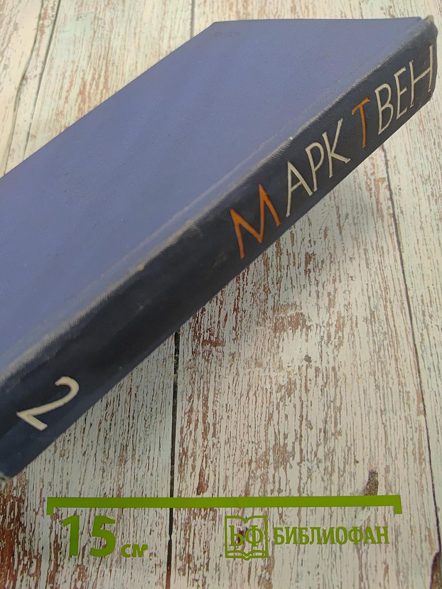 Марк Твен. Собрание сочинений. Том второй