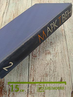 Марк Твен. Собрание сочинений. Том второй