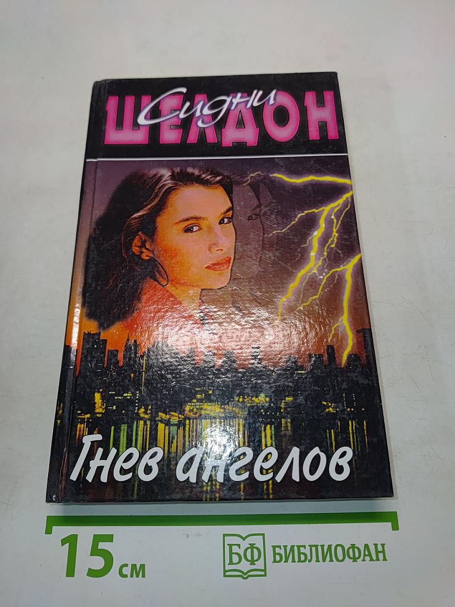 Гнев ангелов