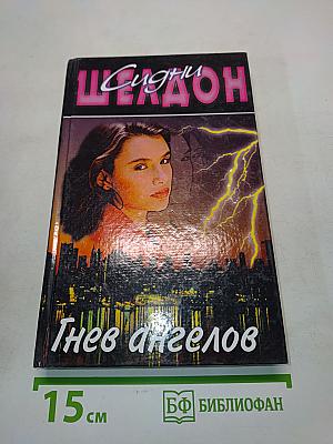 Гнев ангелов