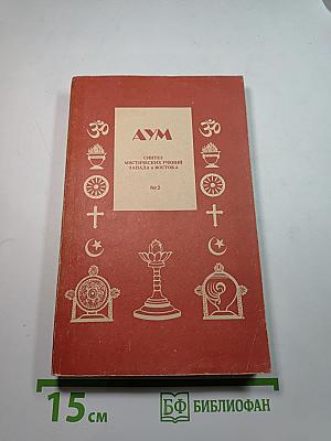 АУМ №2. Синтез мистических учений Запада и Востока