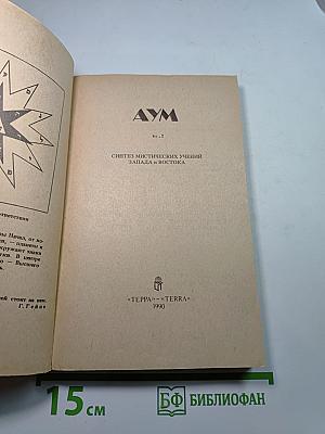 АУМ №2. Синтез мистических учений Запада и Востока