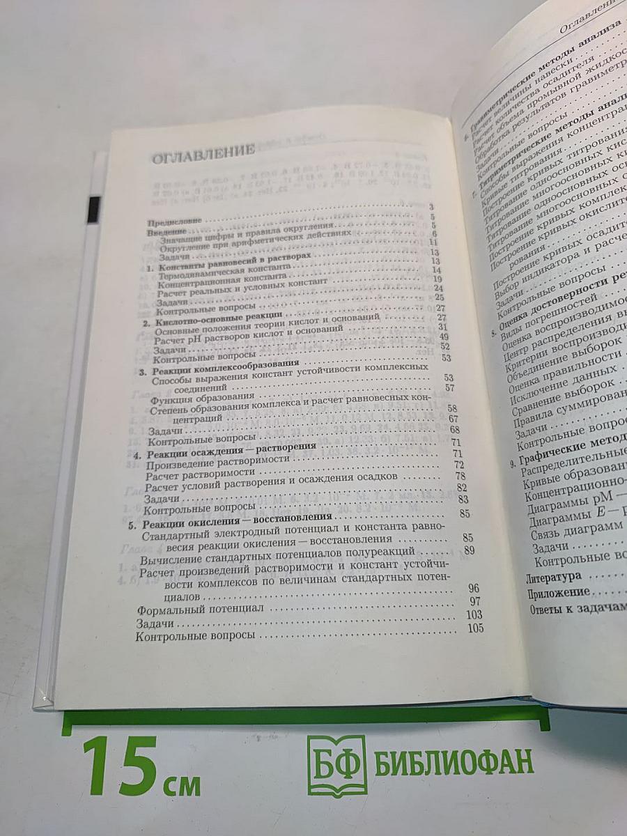 Задачи и вопросы по аналитической химии